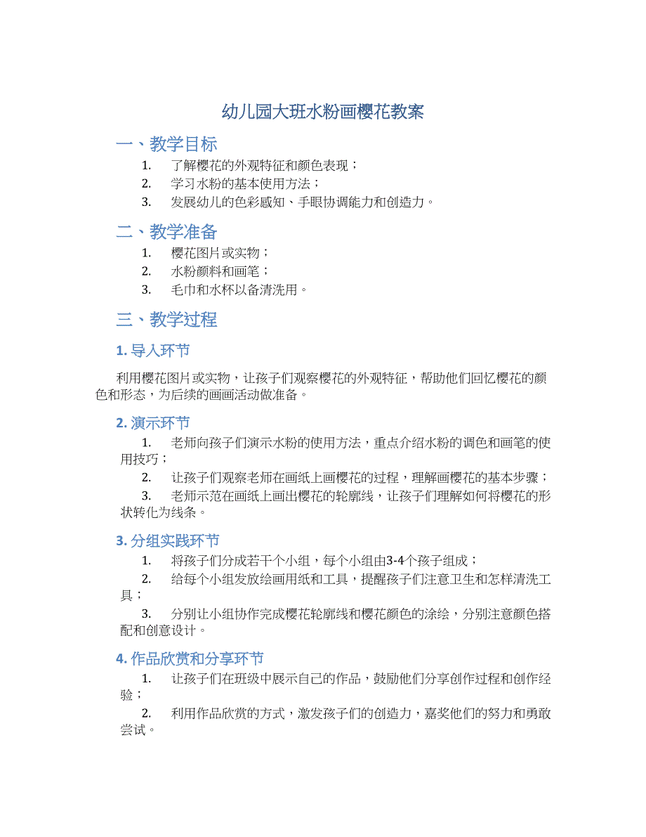幼儿园大班水粉画樱花教案_第1页