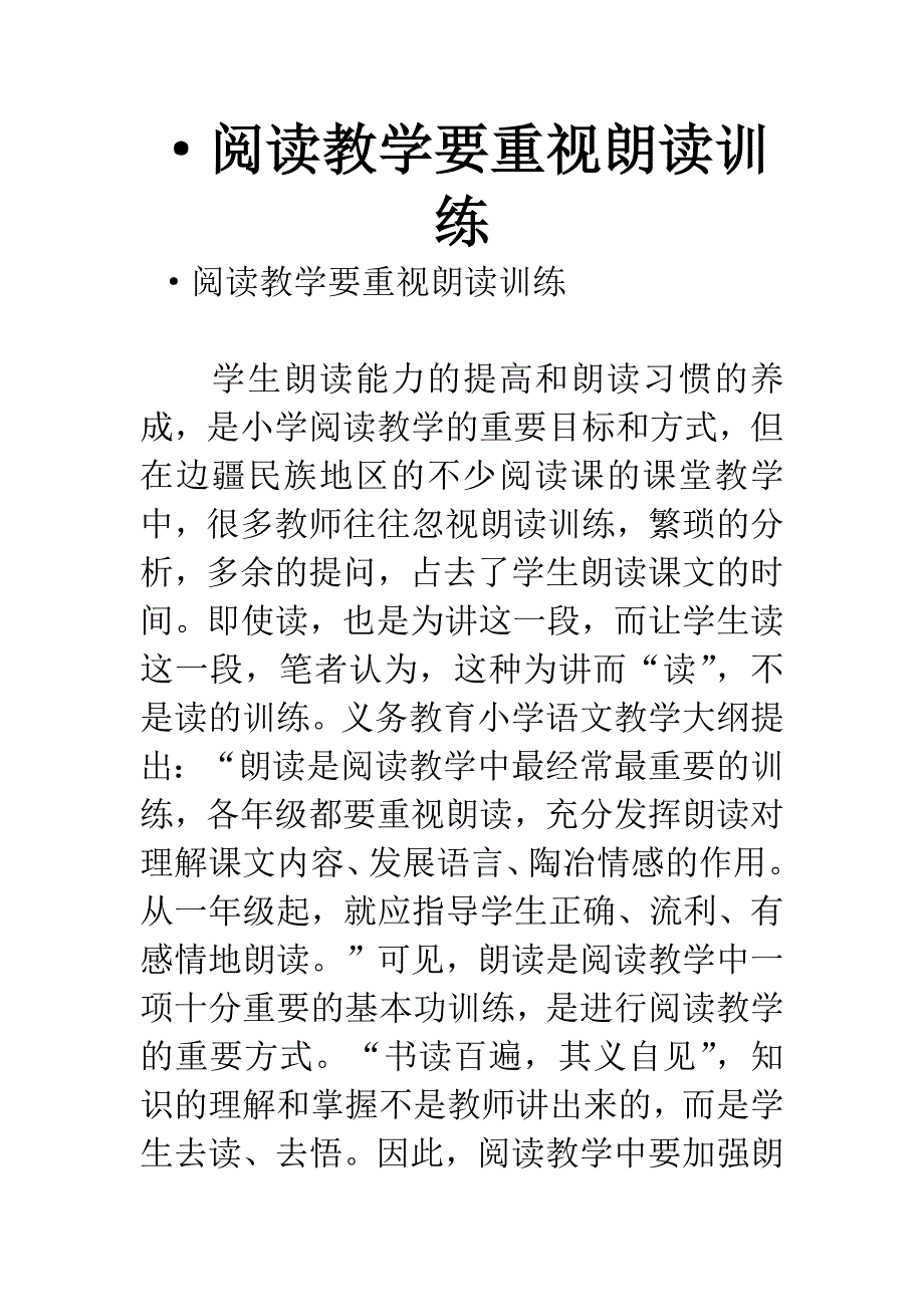 &#183;阅读教学要重视朗读训练.docx_第1页