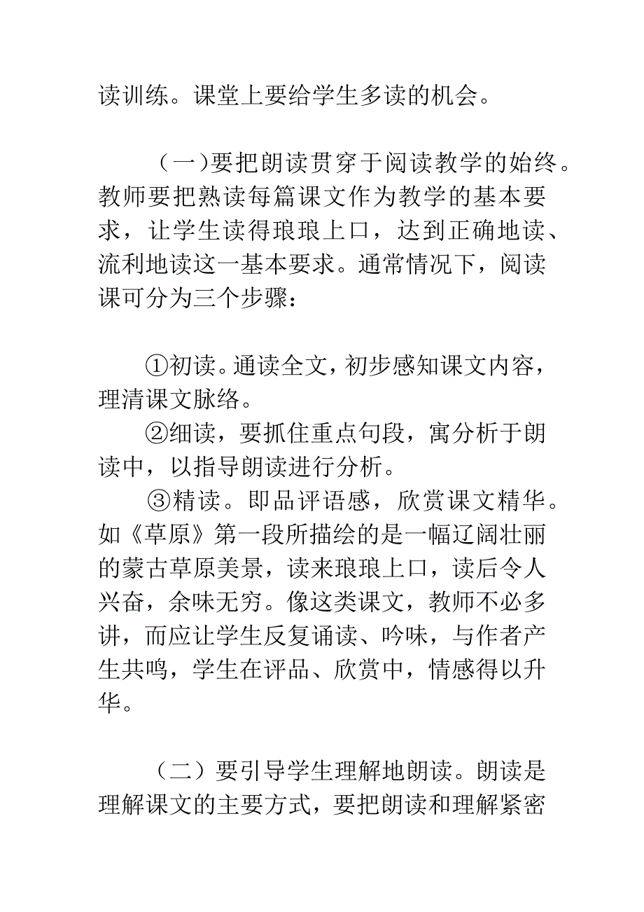 &#183;阅读教学要重视朗读训练.docx_第2页