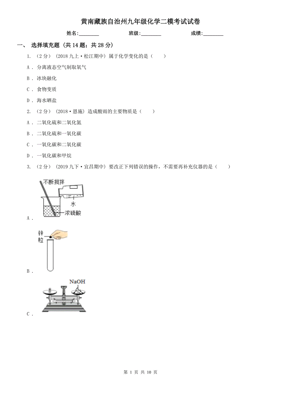 黄南藏族自治州九年级化学二模考试试卷_第1页