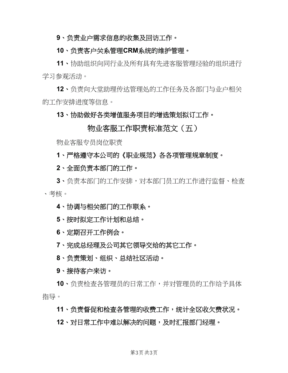 物业客服工作职责标准范文（5篇）_第3页