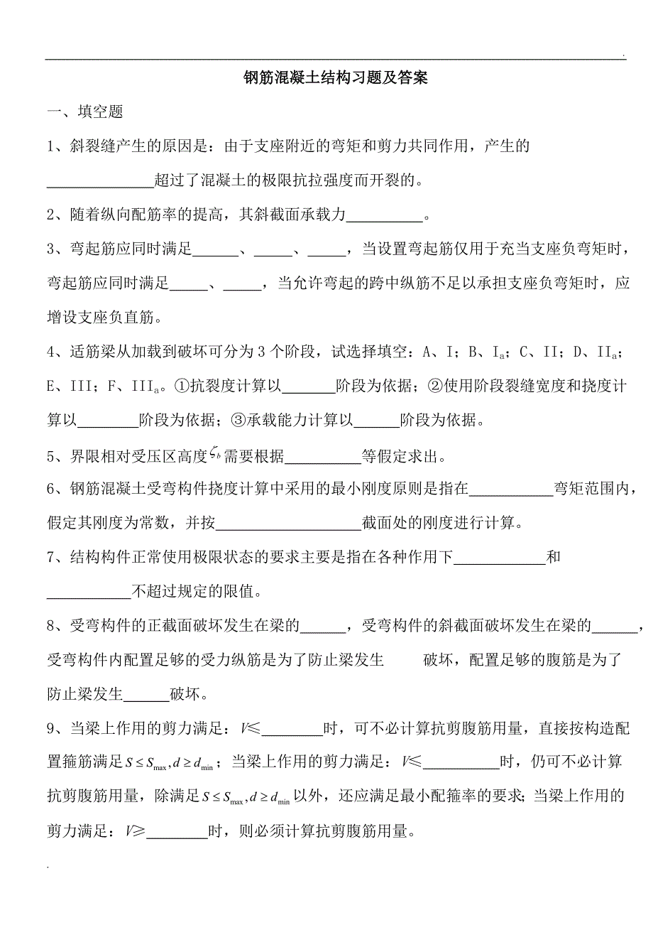 钢筋混凝土结构习题及答案_第1页