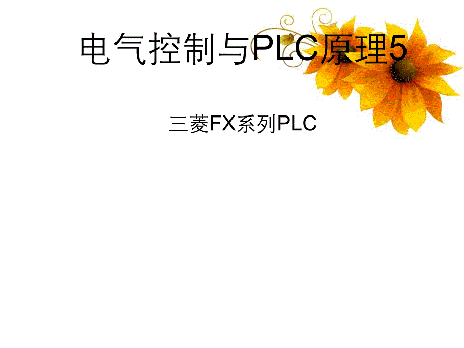 电气控制与PLC原理及应用三菱FX系列PLC_第1页