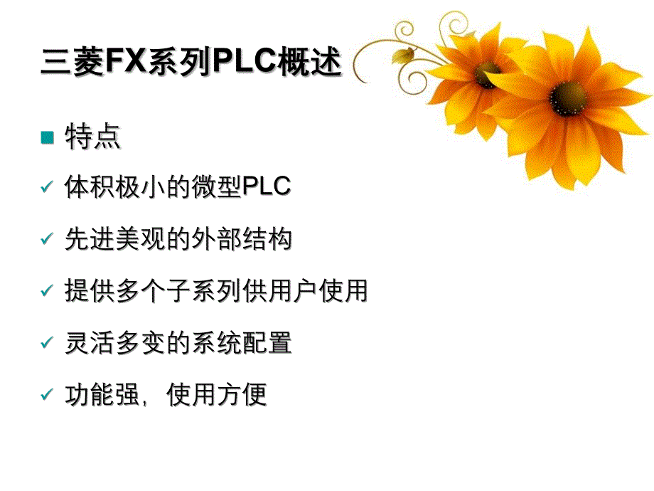 电气控制与PLC原理及应用三菱FX系列PLC_第3页