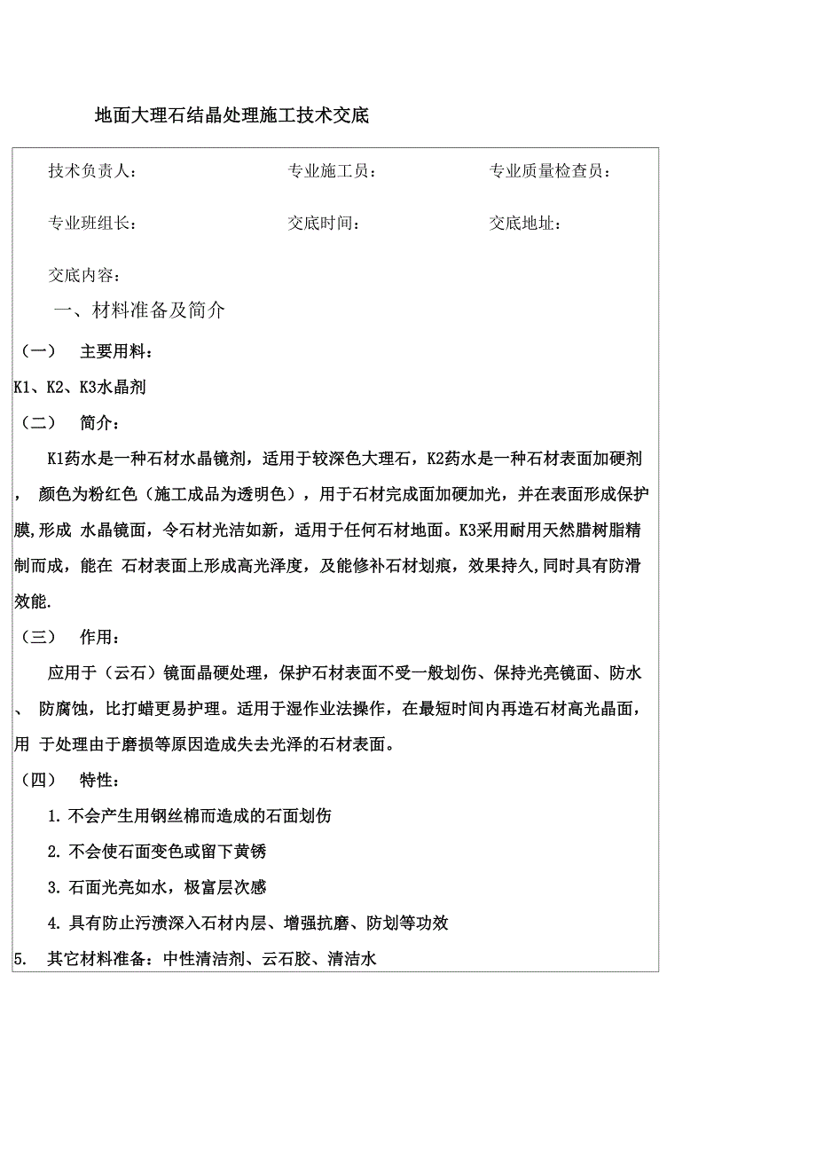 大理石地面结晶施工技术交底_第1页