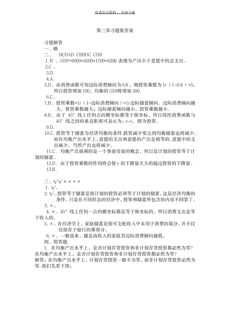 《宏观经济学》第三章习题集答案_经济-经济学_第1页