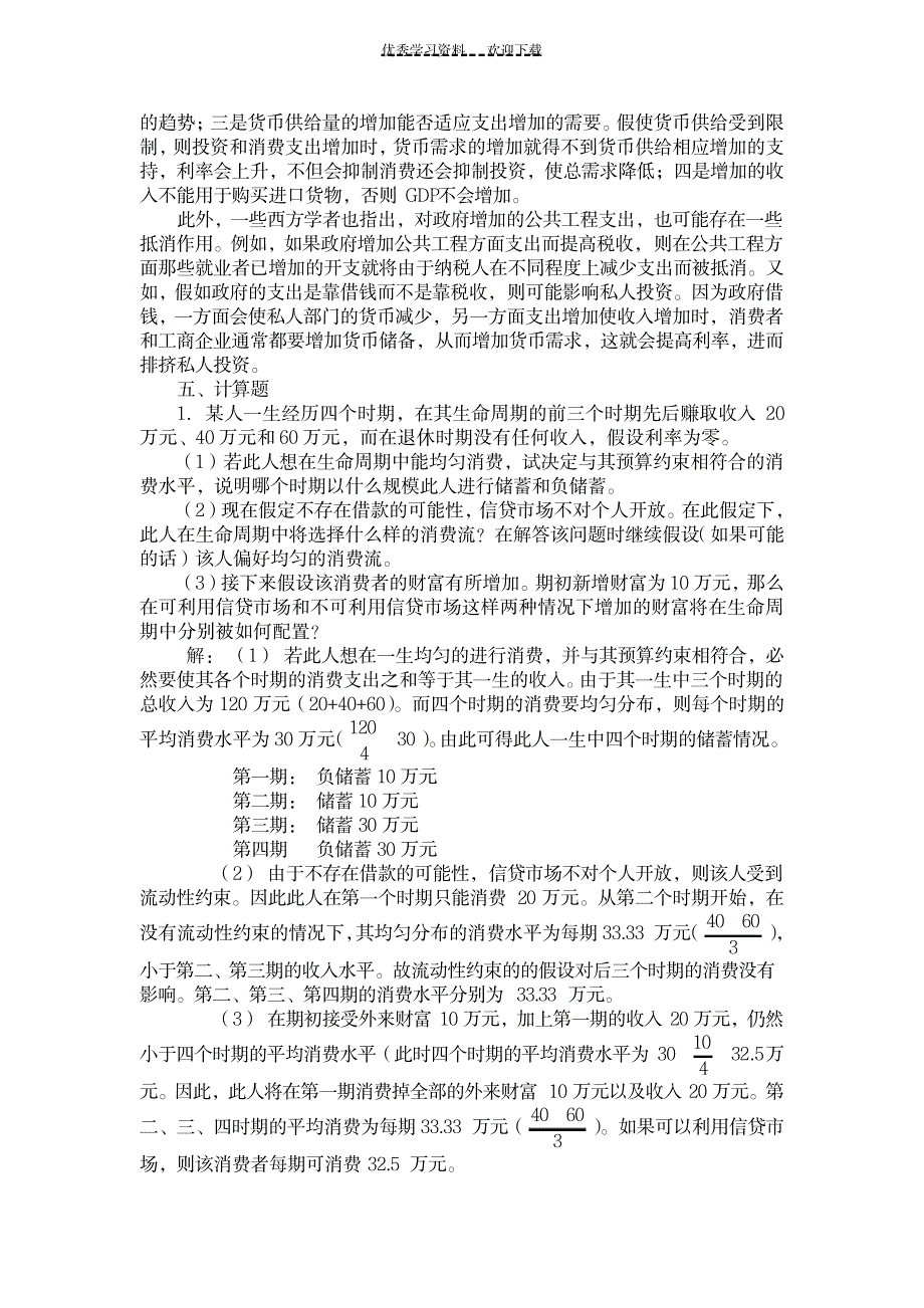 《宏观经济学》第三章习题集答案_经济-经济学_第4页