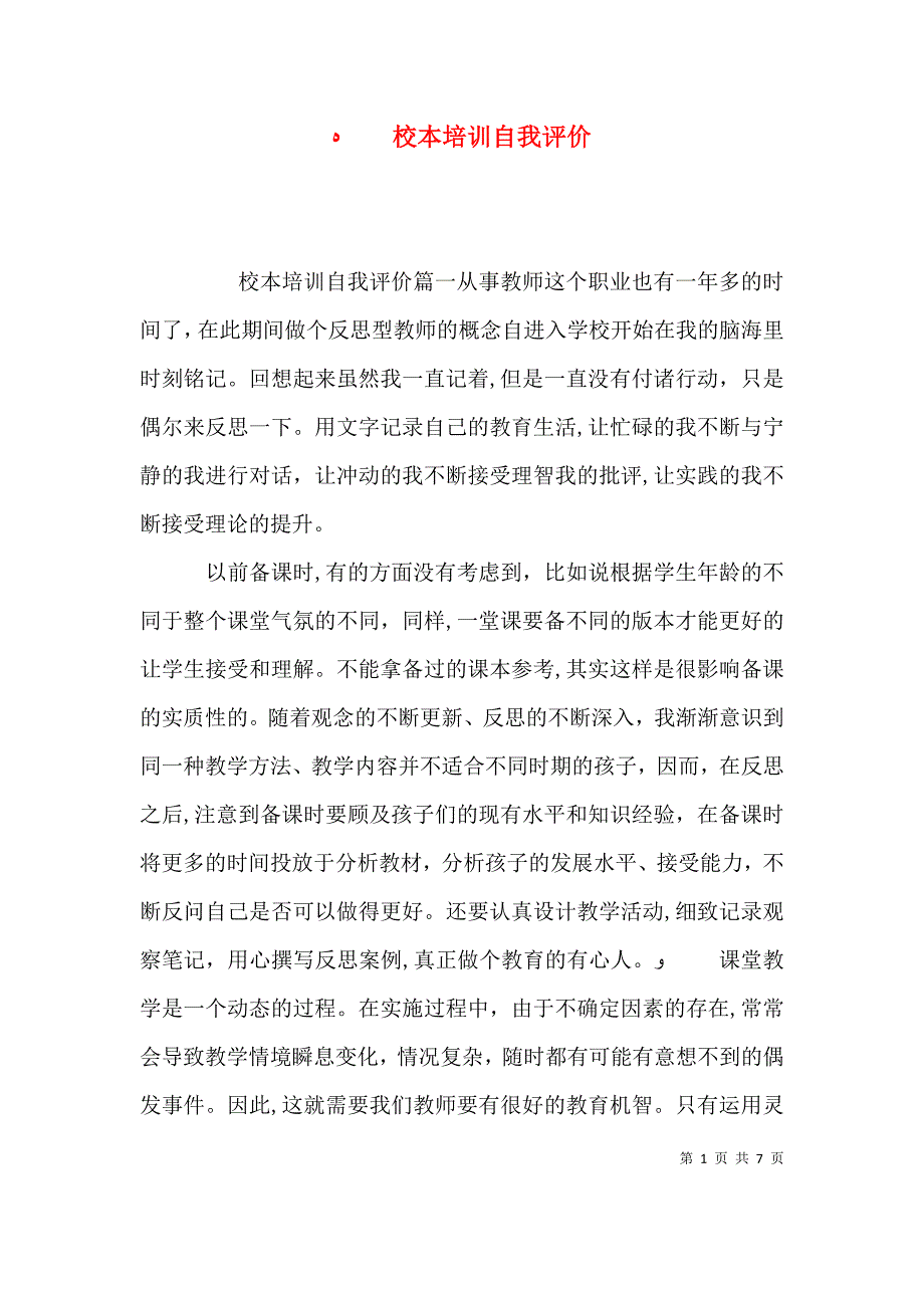 校本培训自我评价_第1页