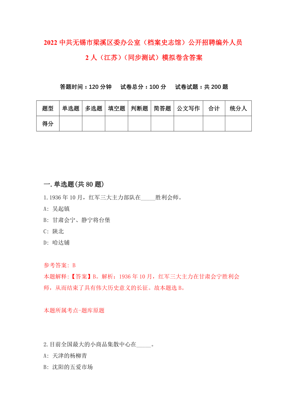 2022中共无锡市梁溪区委办公室（档案史志馆）公开招聘编外人员2人（江苏）（同步测试）模拟卷含答案[7]_第1页