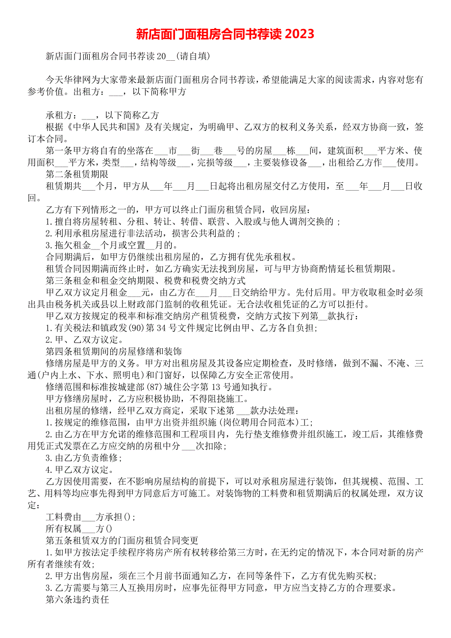 新店面门面租房合同书荐读_第1页