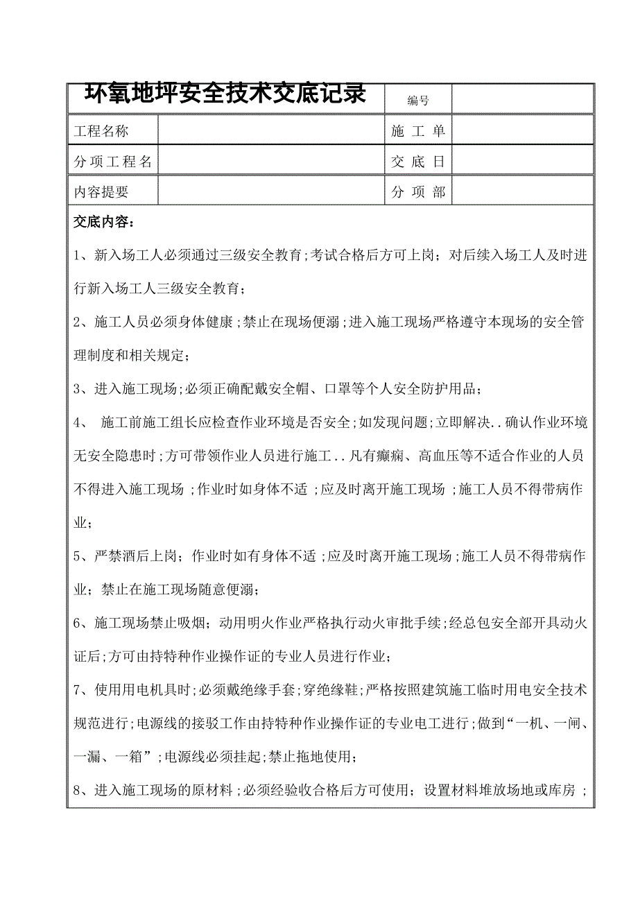 环氧地坪安全技术交底记录_第1页