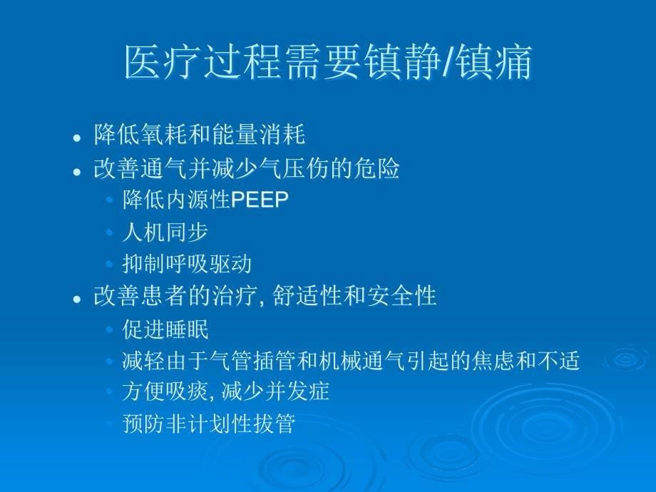 ICU患者镇静PPT课件_第5页