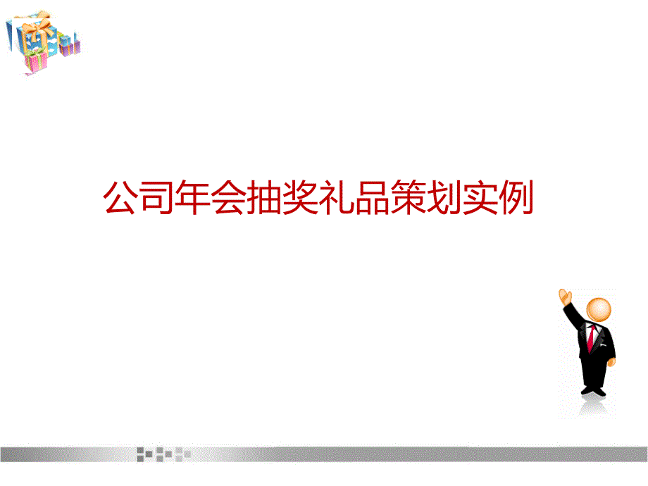 最新公司会抽奖礼品策划实例_第1页