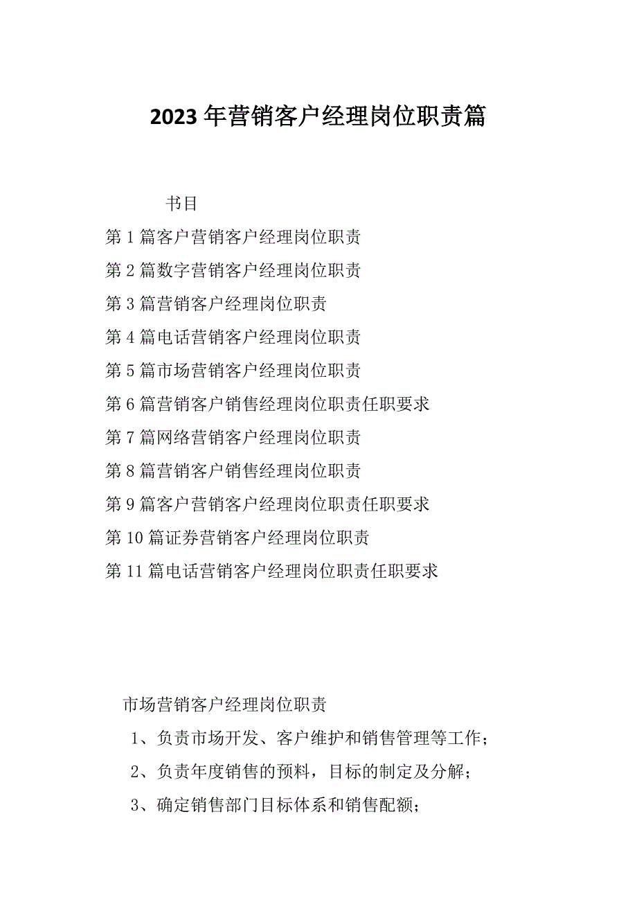 2023年营销客户经理岗位职责篇_第1页