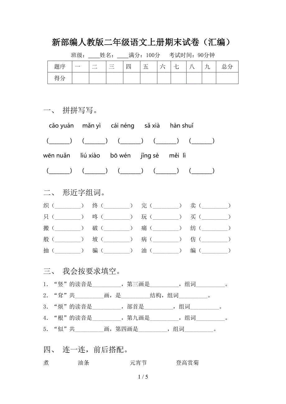 新部编人教版二年级语文上册期末试卷(汇编).doc_第1页