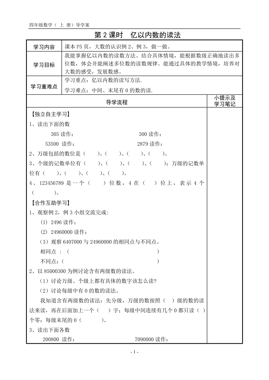 四年级上册数学亿以内数的认识亿以内数的读法导学案_第1页