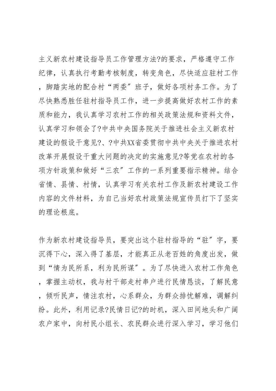 2023年新农村建设指导员个人半年工作总结.doc_第2页