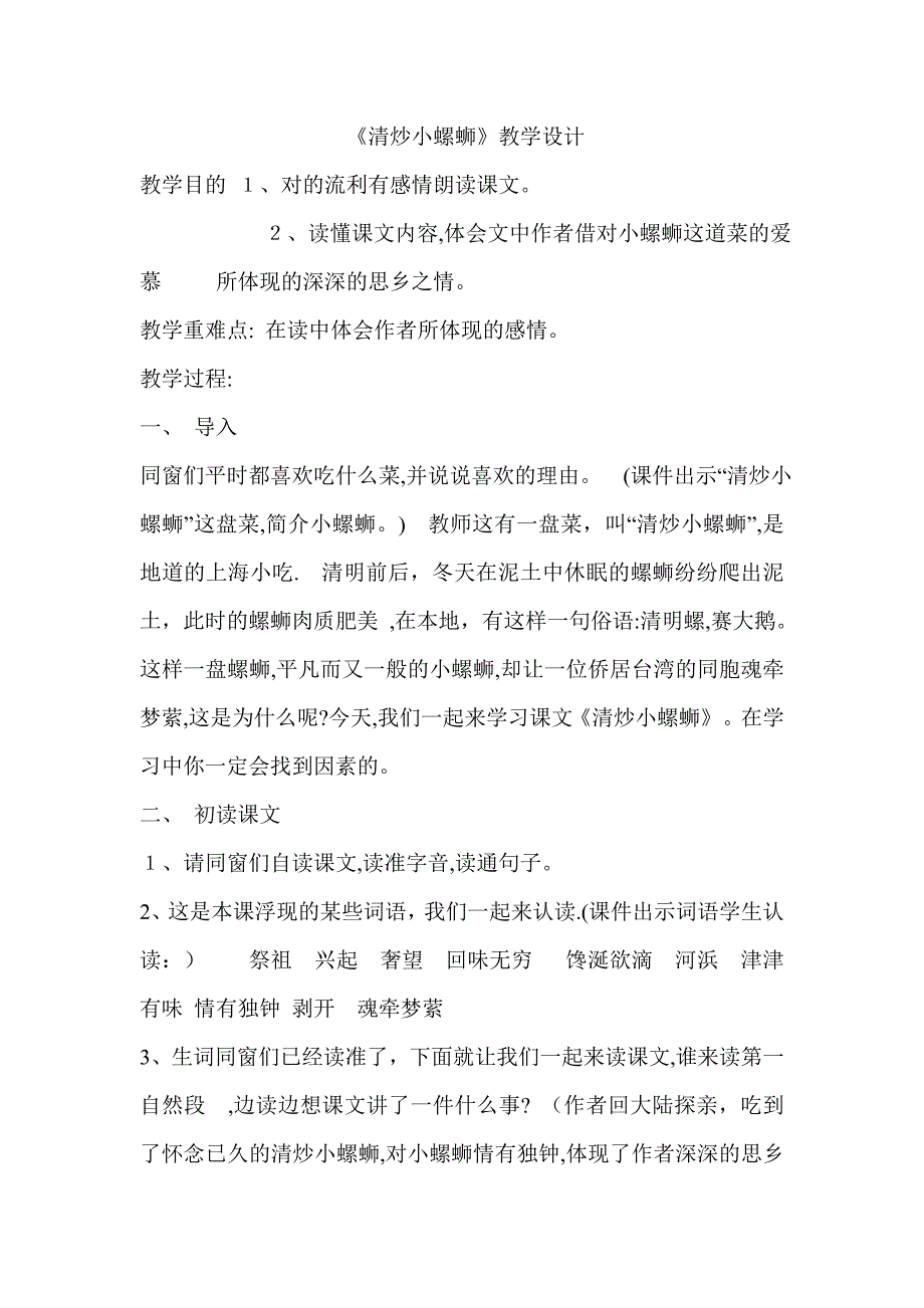 清炒小螺丝教学设计Microsoft-Word-文档_第1页