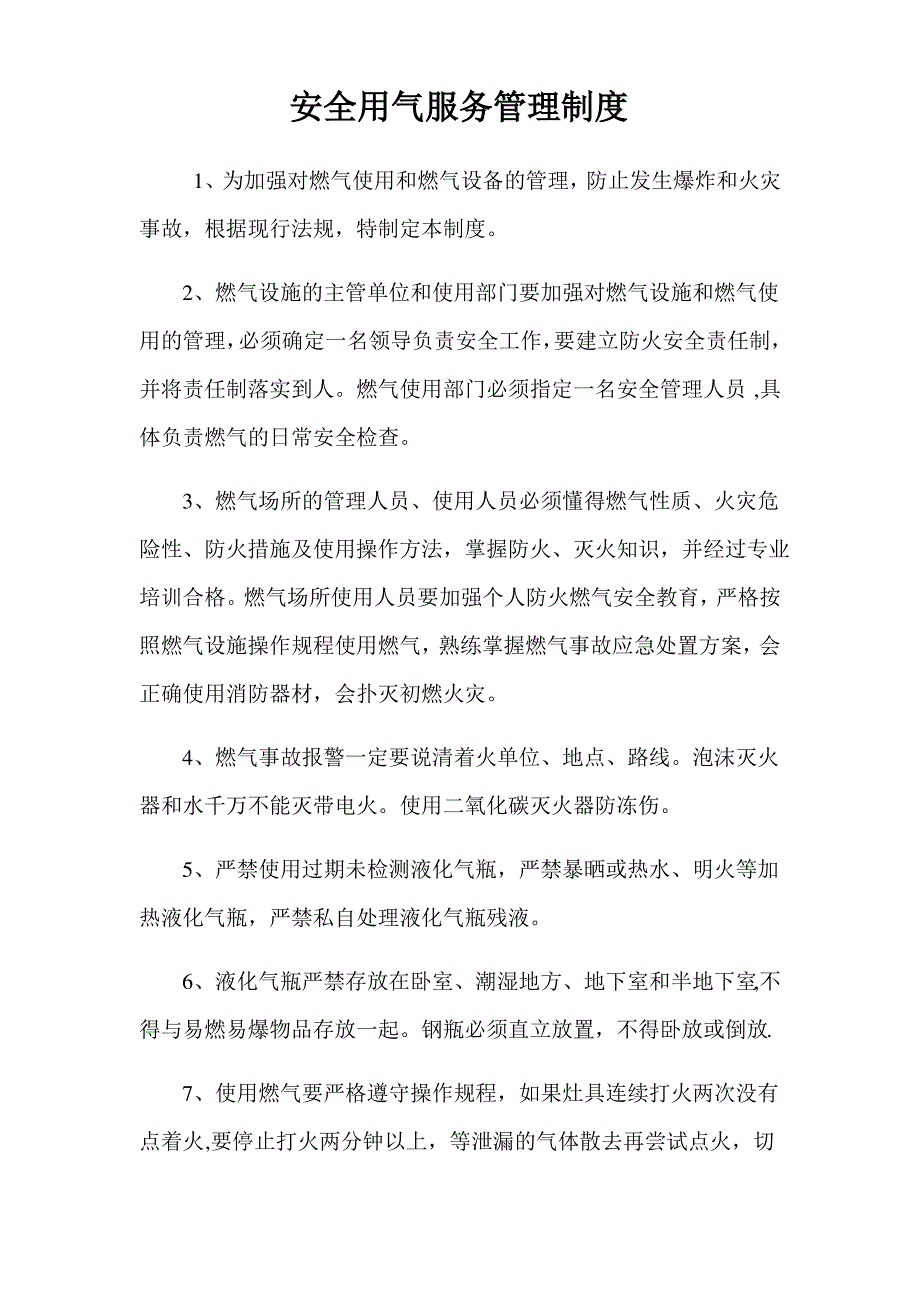 安全用气服务管理制度_第1页