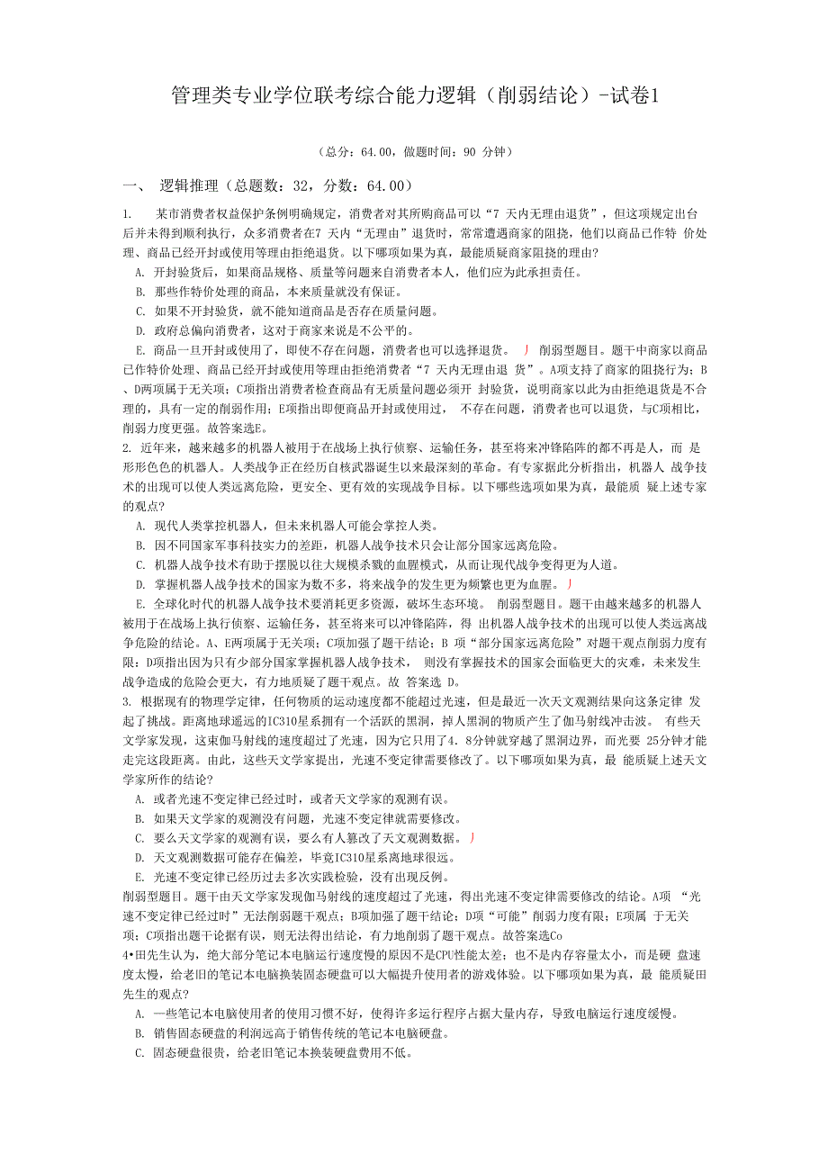 管理类专业学位联考综合能力逻辑_第1页