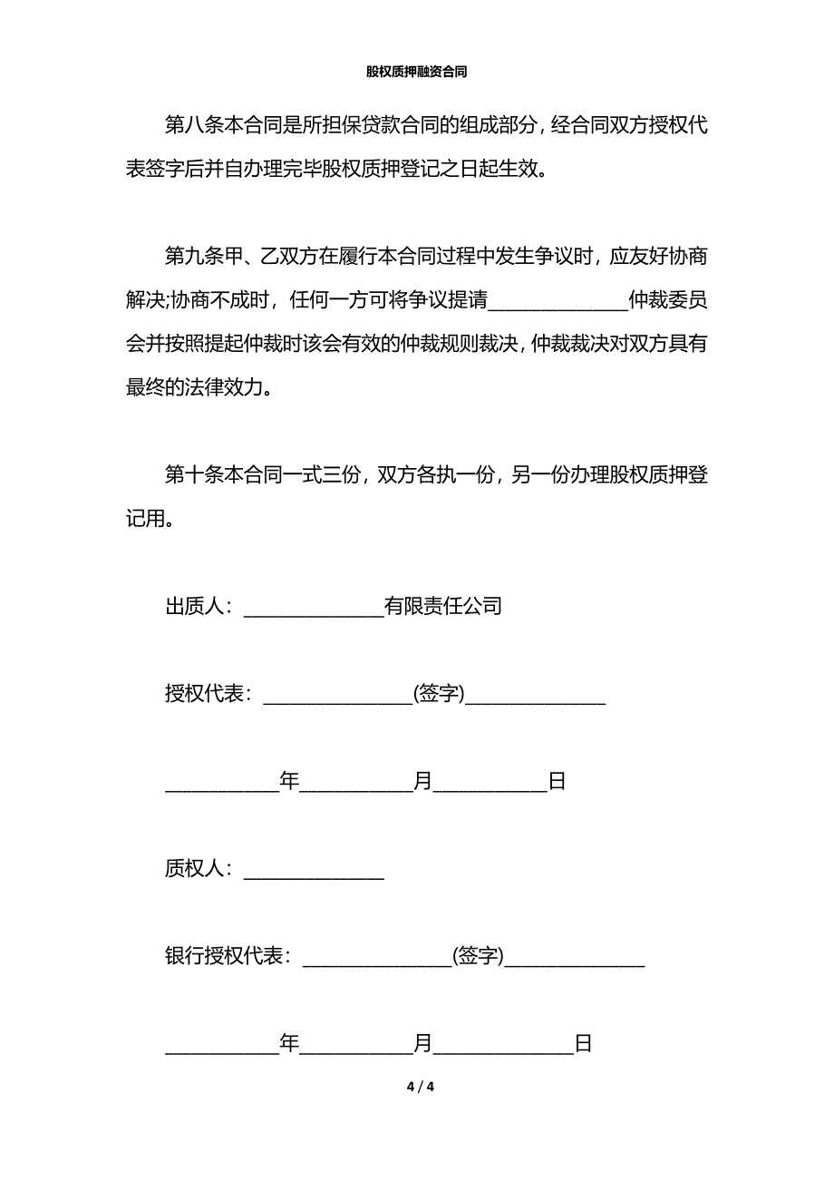 股权质押融资合同_第4页