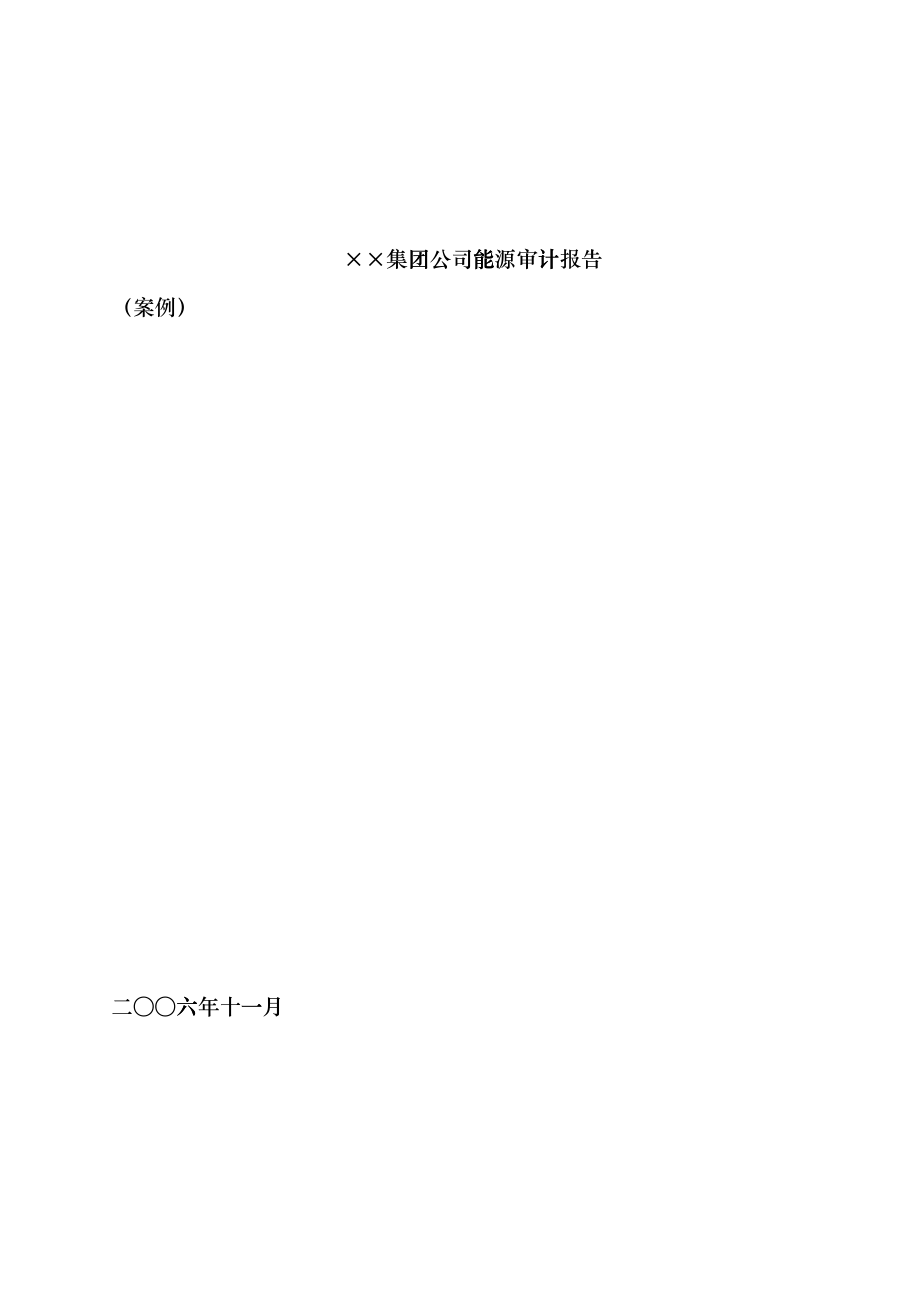 25&amp;amp#215;&amp;amp#215;集团公司能源审计报告kde_第1页