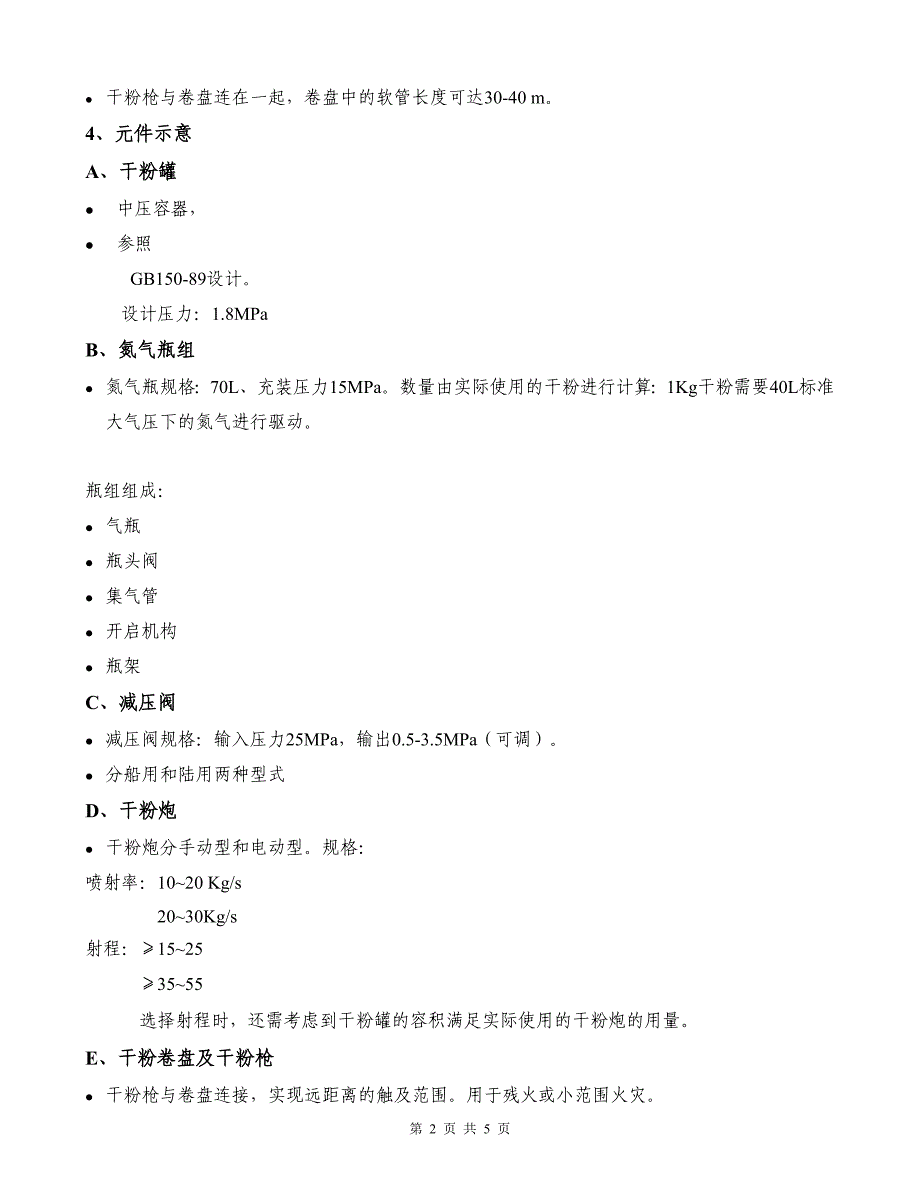 二、船用干粉灭火系统.doc_第2页