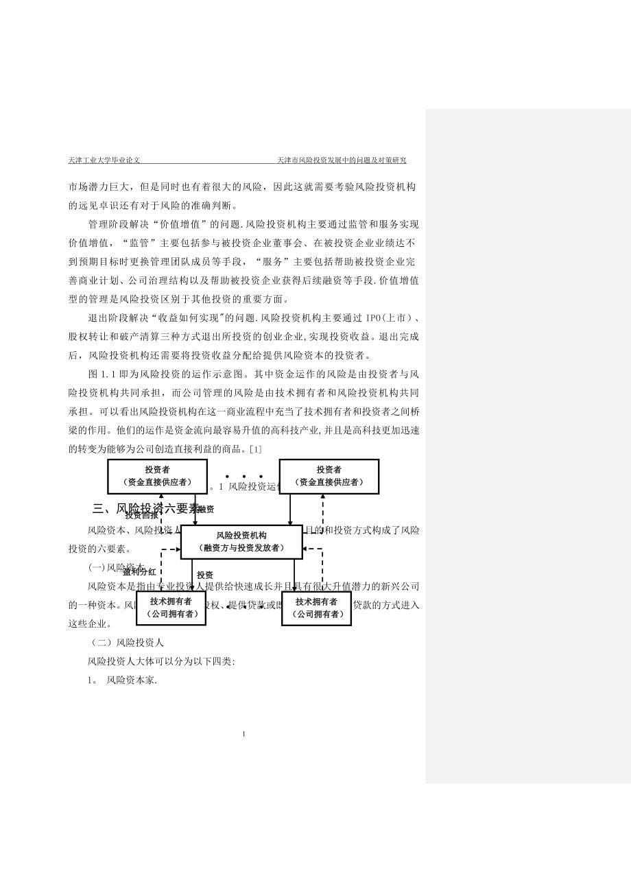 天津市风险投资发展中的问题及对策研究_第5页