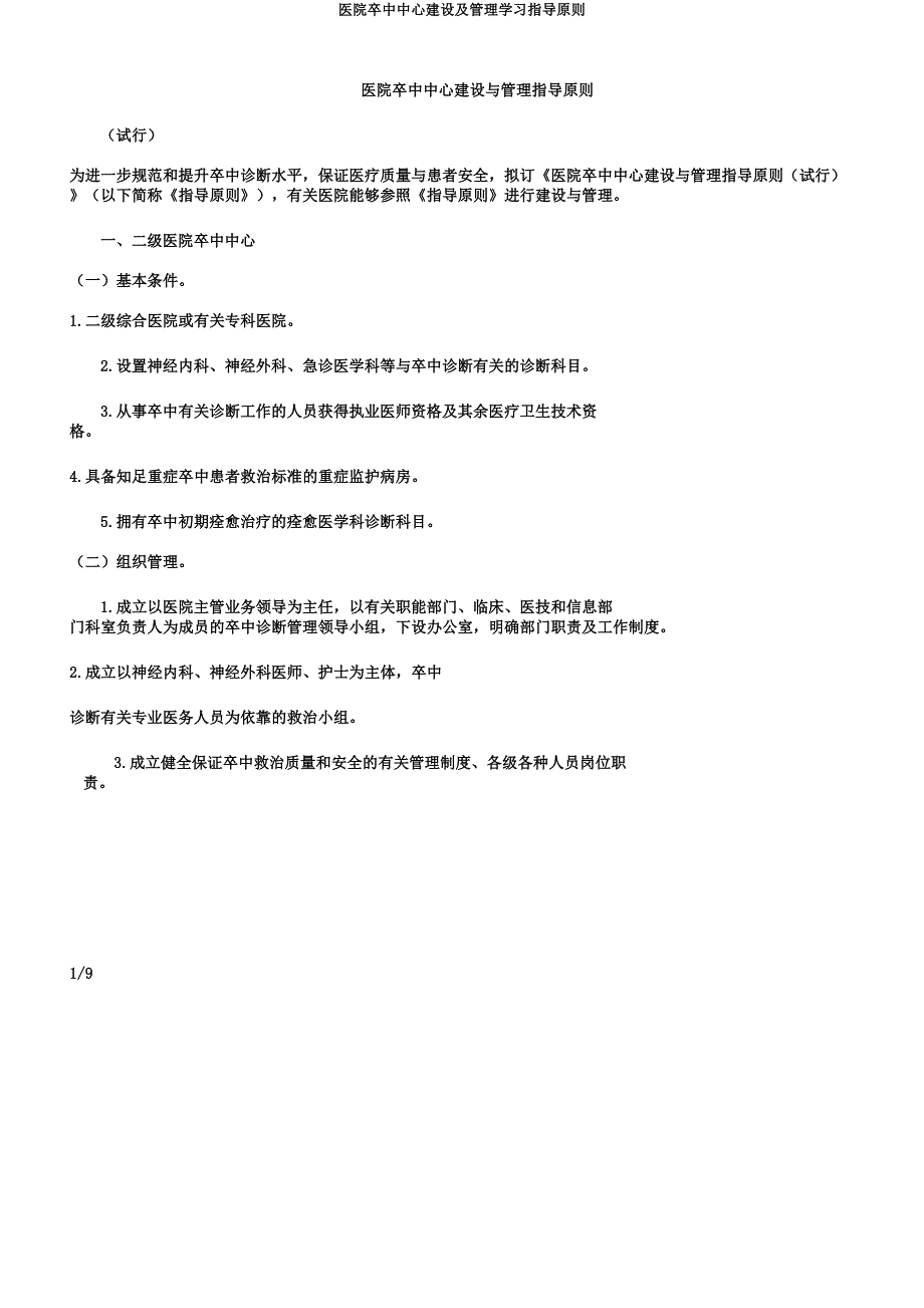 医院卒中中心建设及管理学习指导原则.docx_第1页