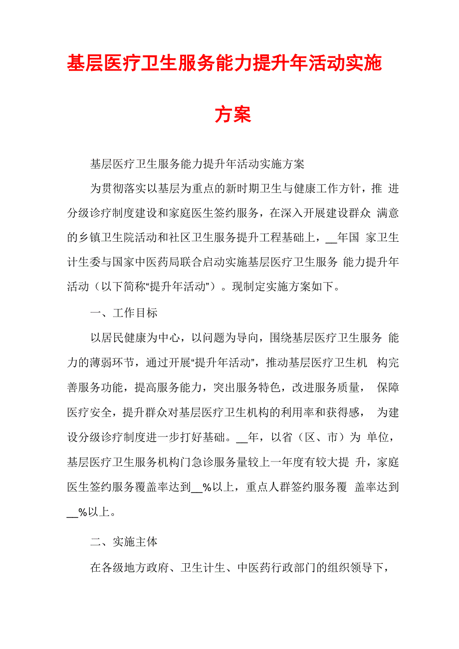 基层医疗卫生服务能力提升年活动实施方案_第1页