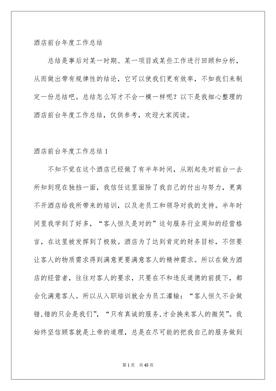 酒店前台年度工作总结_第1页