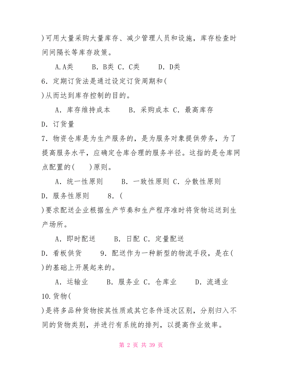 最新国家开放大学电大专科《仓储与配送管理》期末试题标准题库及答案（试卷号：2328）_第2页