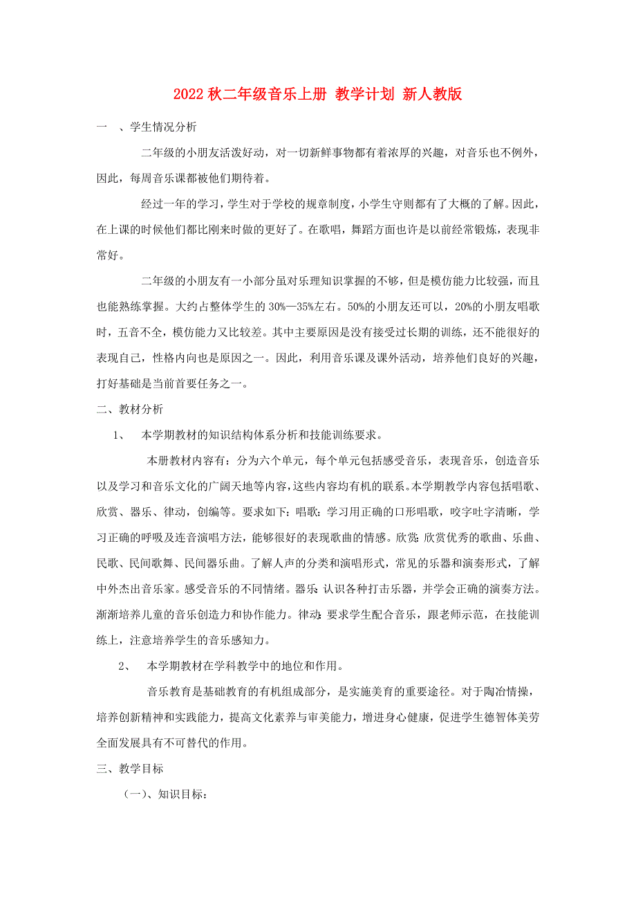 2022秋二年级音乐上册 教学计划 新人教版_第1页