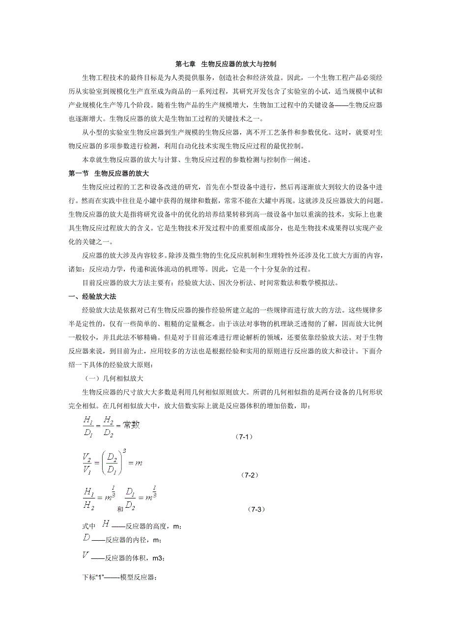 第七章生物反应器的放大与控制_第1页