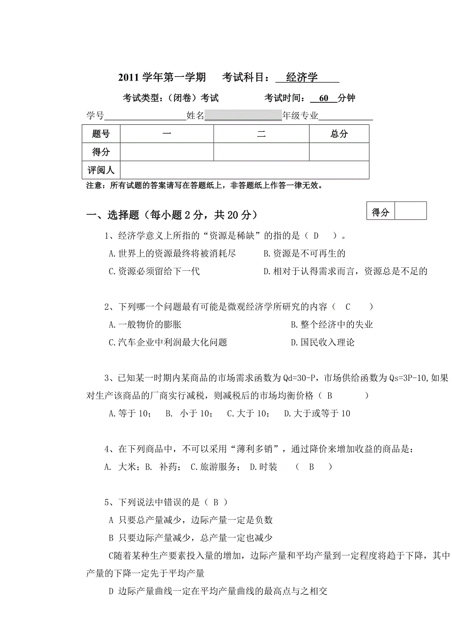 西方经济学期中考试试卷_第1页