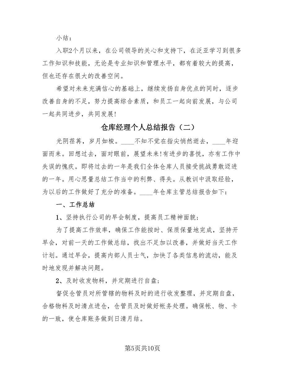 仓库经理个人总结报告（3篇）.doc_第5页