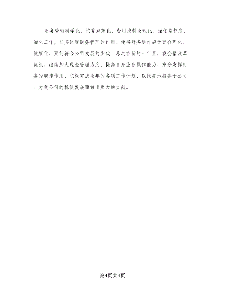 2023年公司财务部职员的个人工作计划格式范文（二篇）_第4页