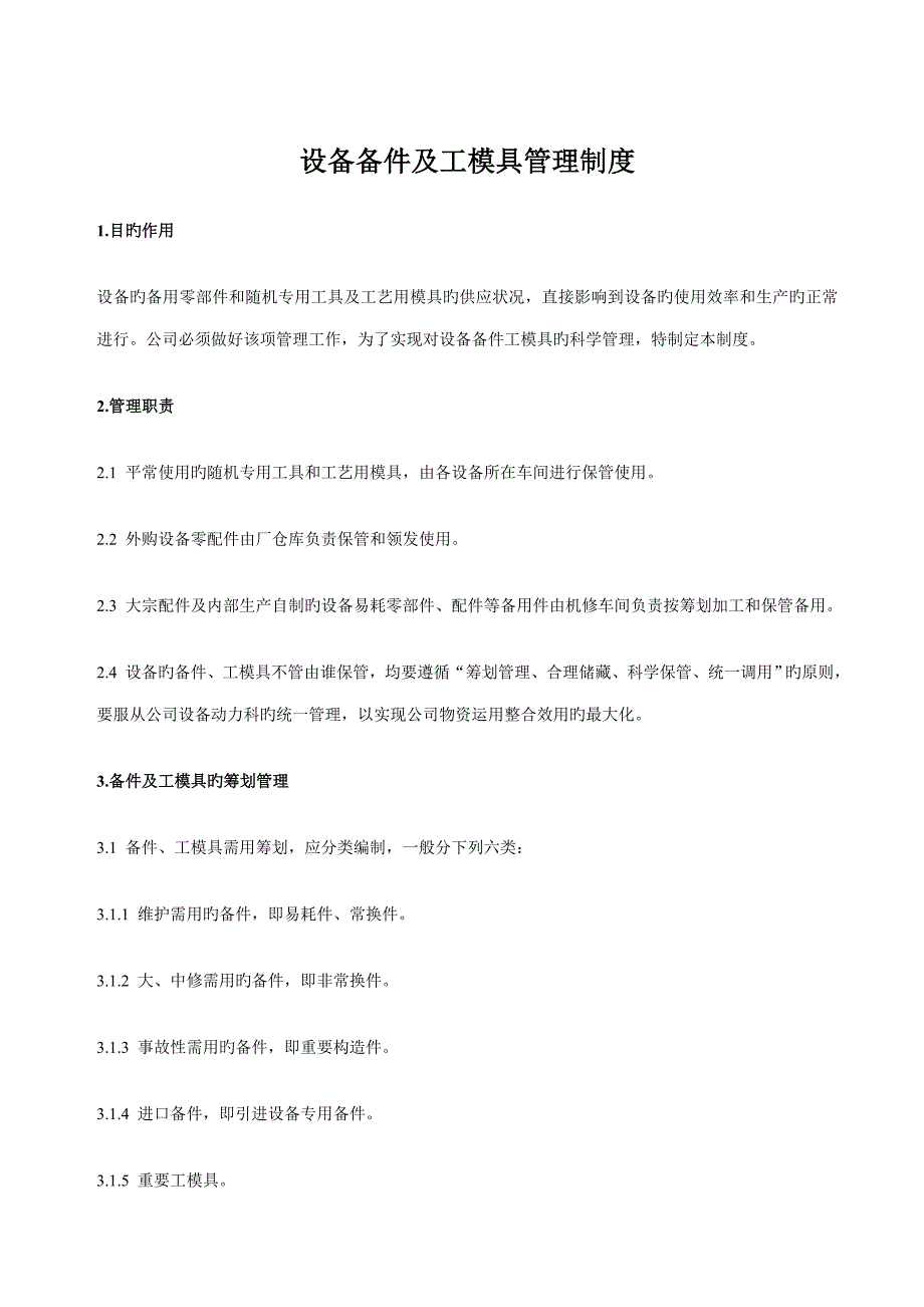 设备备件及工模具管理新版制度_第1页