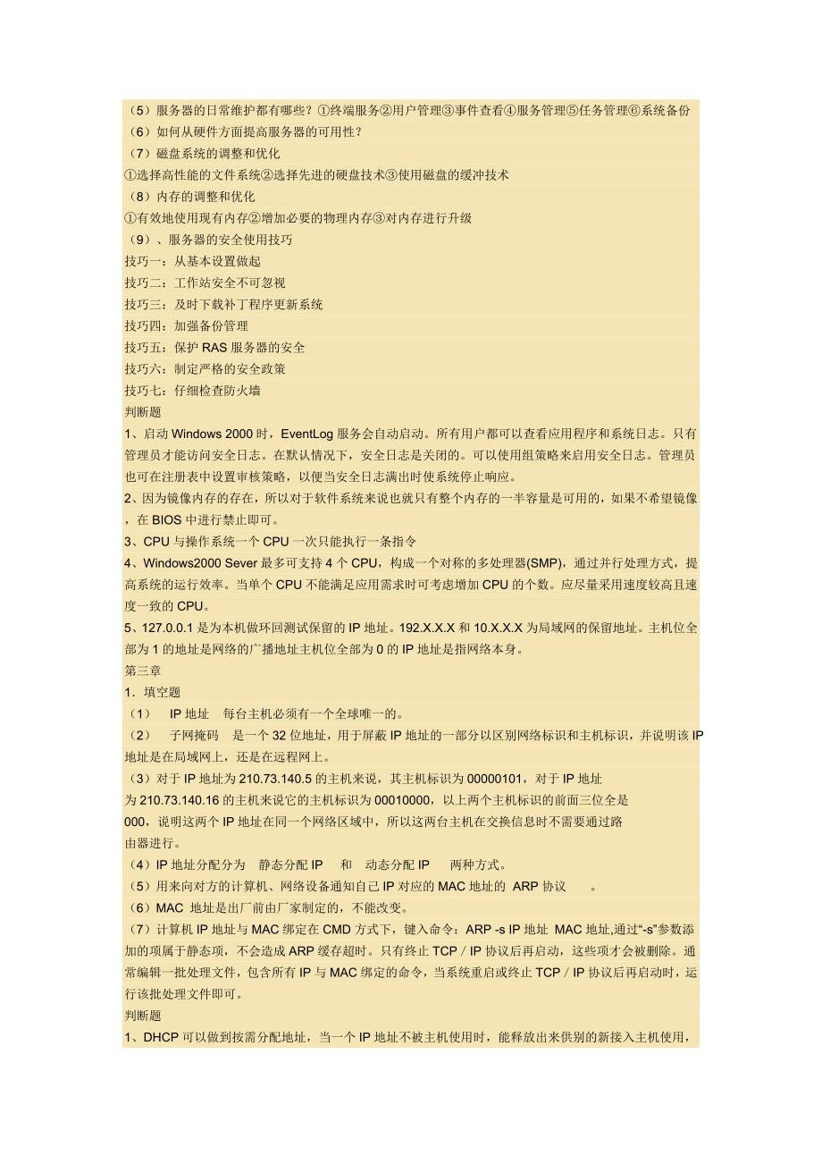 网络管理复习.doc_第2页