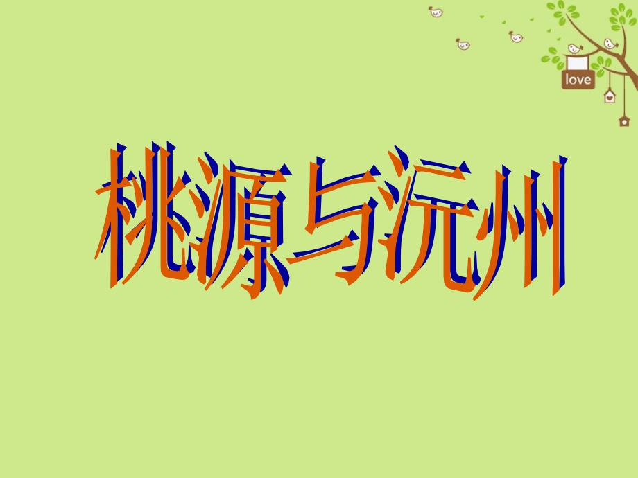 九年级语文下册 第六单元 比较 探究 桃源与沅州 北师大版_第1页