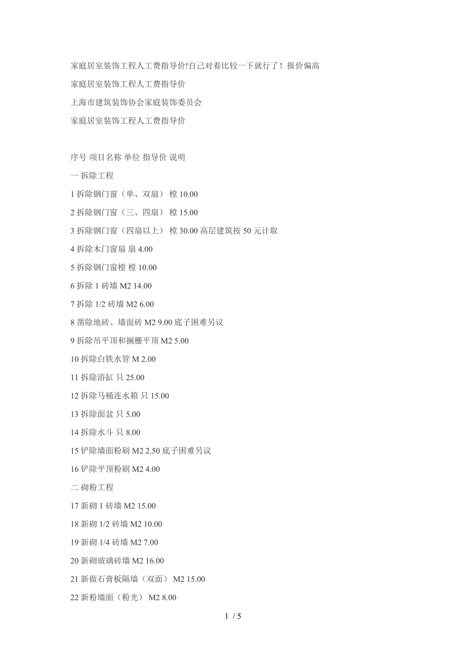 家庭居室装饰工程人工费指导价_第1页