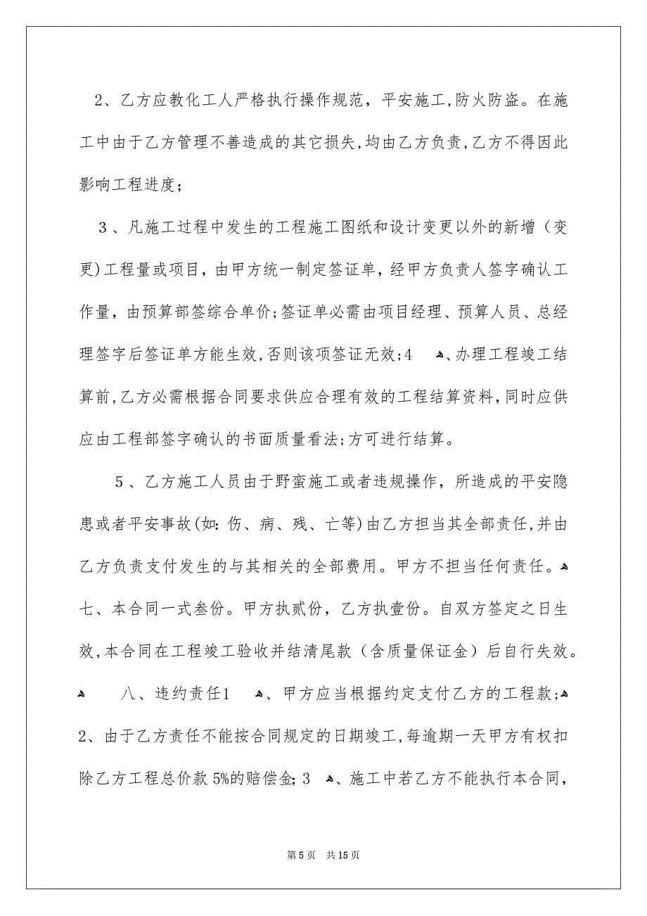 关于建筑合同模板合集五篇_第5页