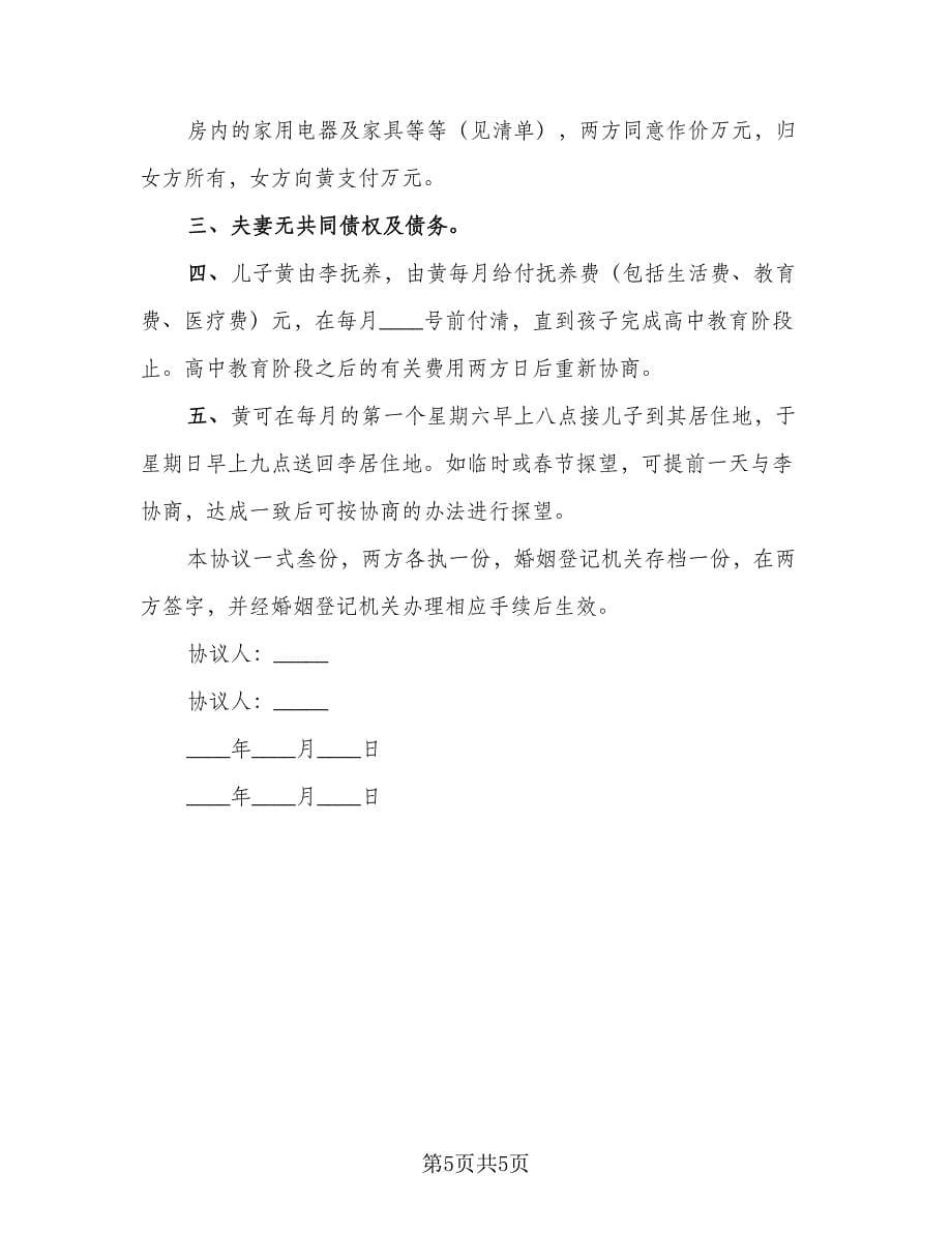 双方自愿离婚协议标准范本（三篇）.doc_第5页