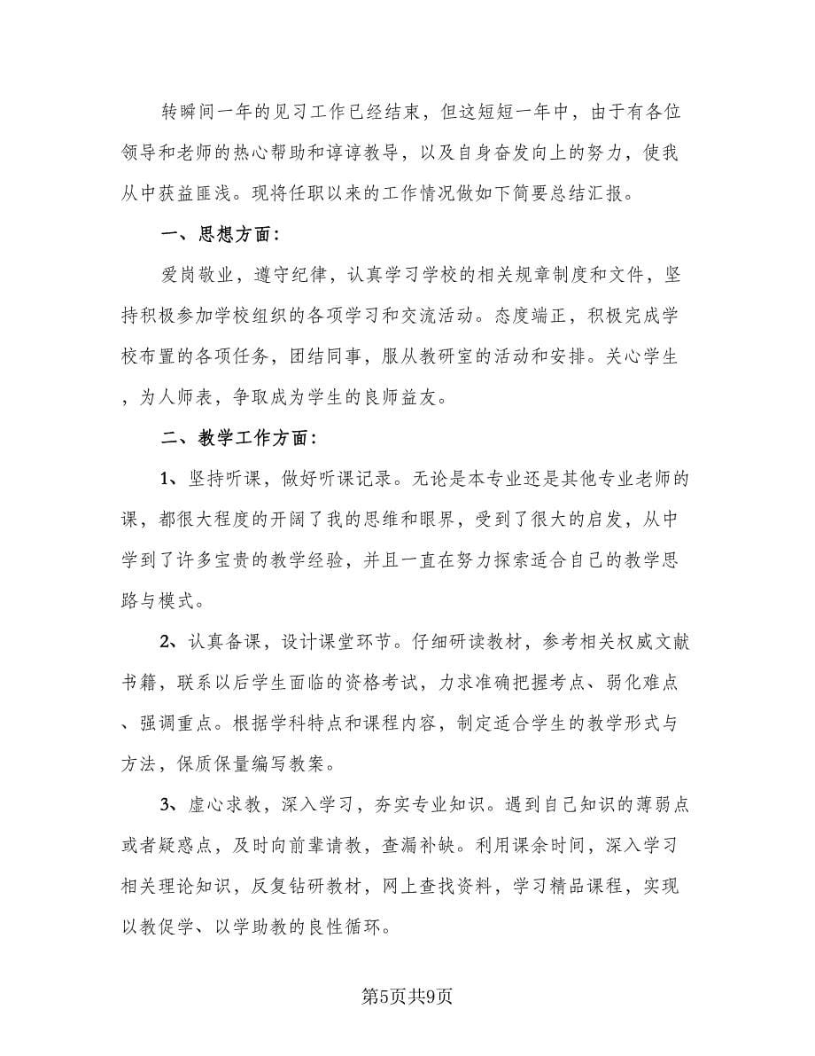 教师见习期工作总结范文（4篇）.doc_第5页