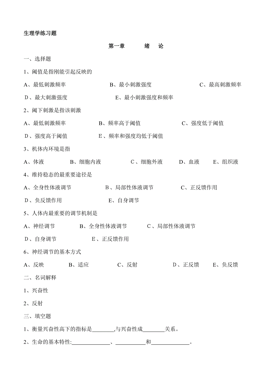 中专生理学练习题_第1页