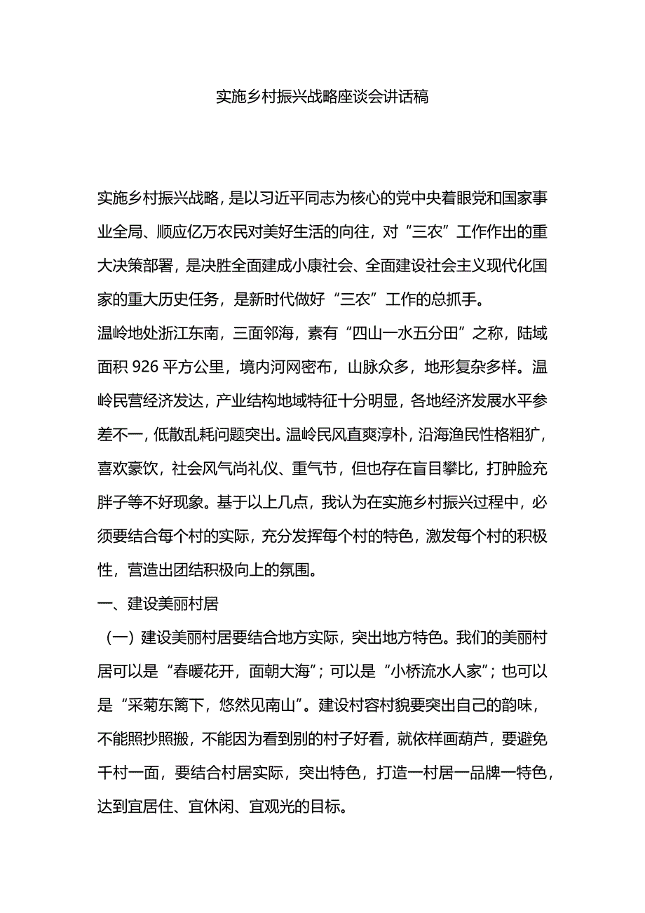 实施乡村振兴战略座谈会讲话稿_第1页