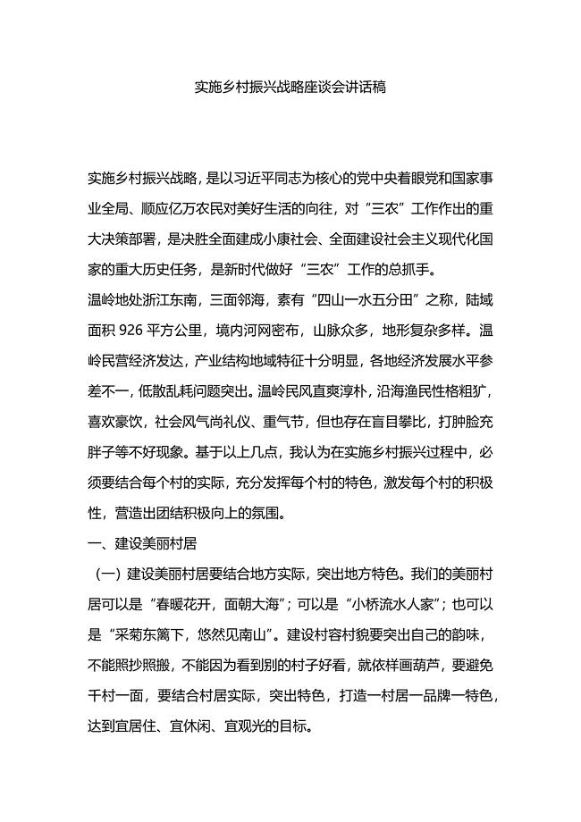 实施乡村振兴战略座谈会讲话稿