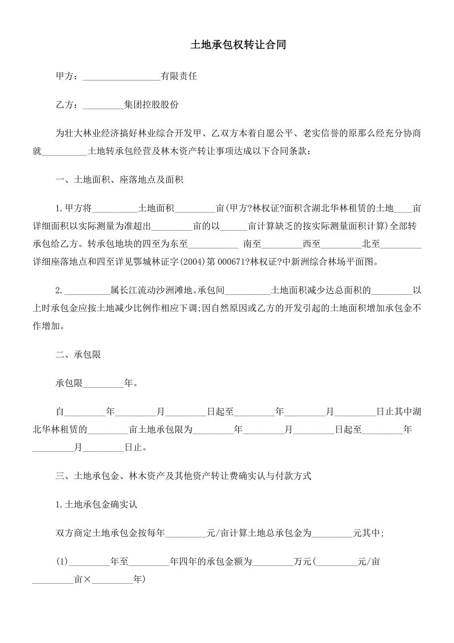 土地承包权转让合同_第1页