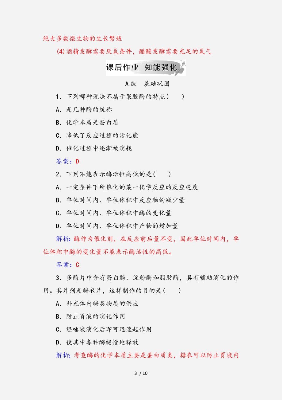 高中生物专题4酶的研究与应用课题1果胶酶在果汁生产中的作用练习全国通用版选修1经典实用_第3页