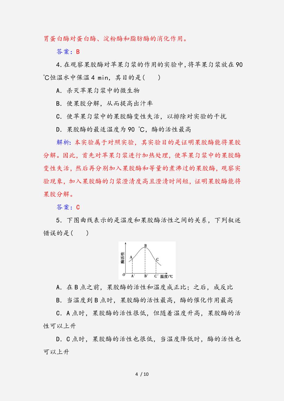 高中生物专题4酶的研究与应用课题1果胶酶在果汁生产中的作用练习全国通用版选修1经典实用_第4页